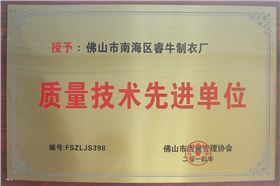 睿牛制衣厂质量证书.jpg 睿牛制衣厂质量证书.jpg