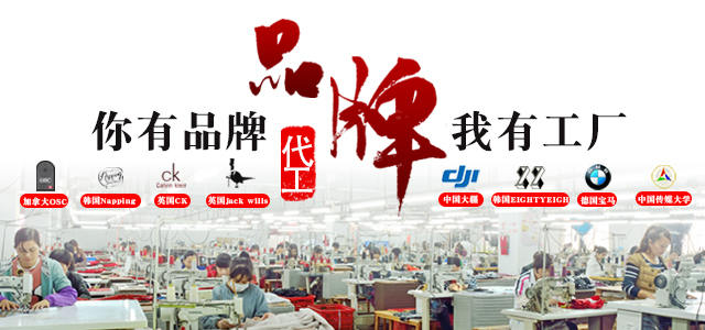 服装品牌代工