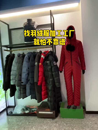 找羽绒服加工厂就怕不靠谱
