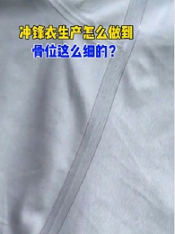 冲锋衣生产怎么做到骨位这么细的