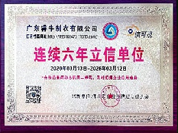 连续六年立信单位证书