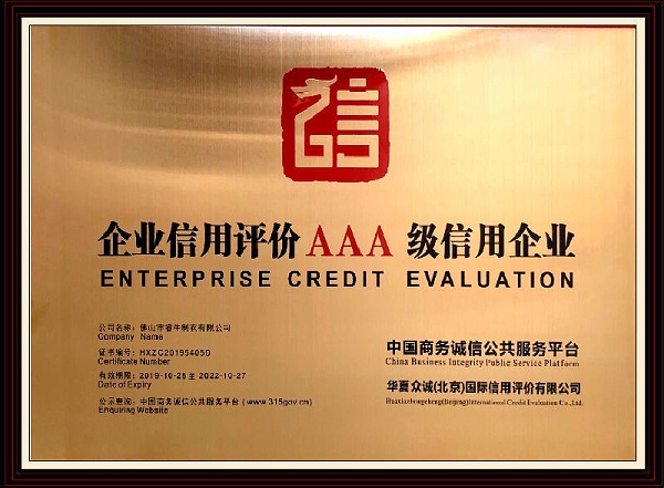 AAA级信用企业