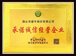 承诺诚信经营企业