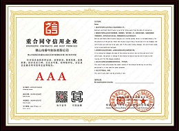 AAA重合同守信用企业