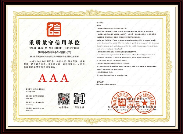 AAA重质量守信用单位