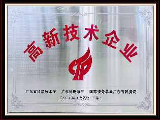 高新技术企业