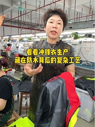看看压胶冲锋衣生产藏在防水背后的复杂工艺