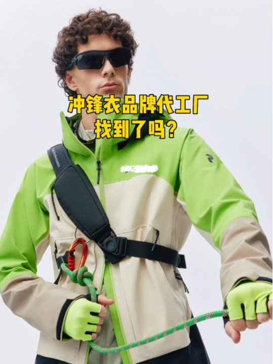 行内人才知道的冲锋衣大牌源头代工厂
