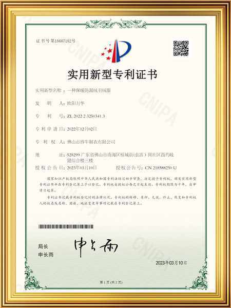 一种保暖防漏绒羽绒服证书