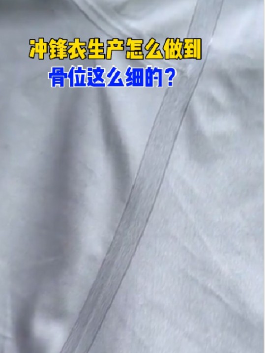 冲锋衣生产怎么做到骨位这么细的