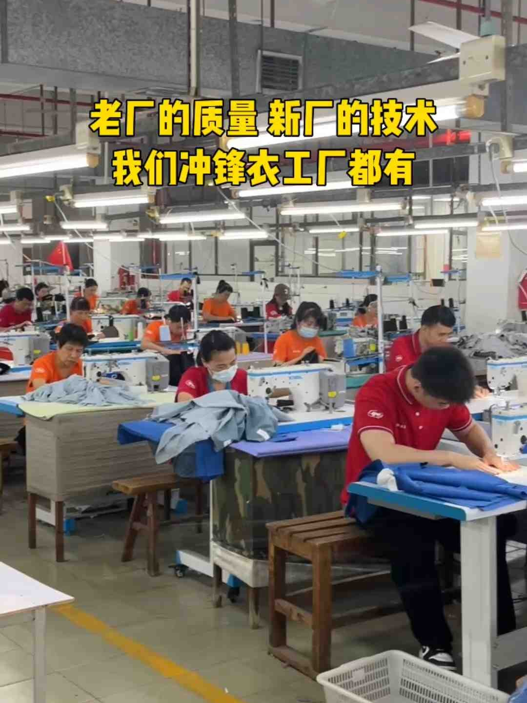 老厂的质量，新厂的技术，我们冲锋衣工厂都有