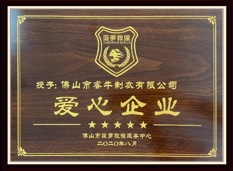 爱心企业-睿牛制衣