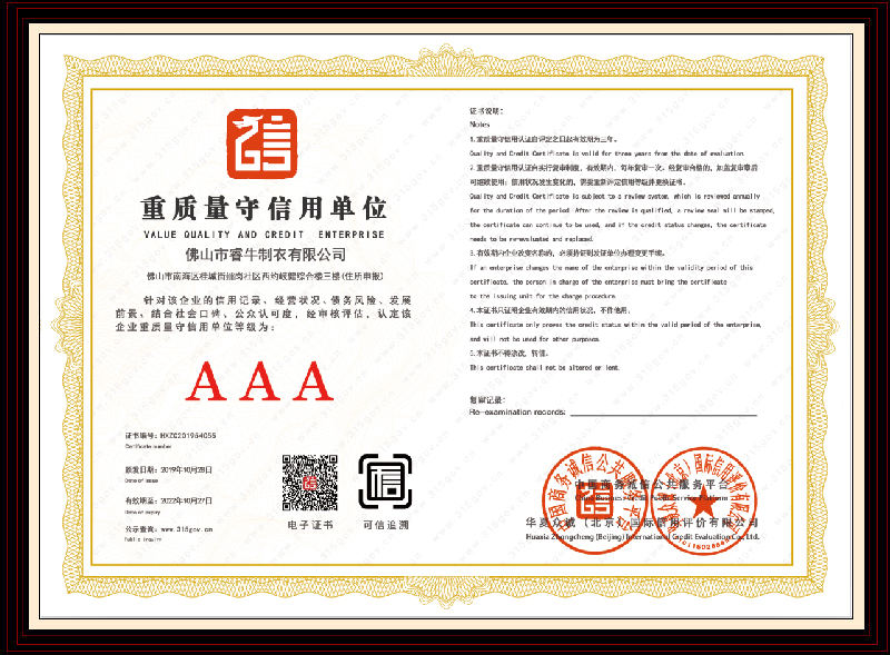 AAA重质量守信用单位